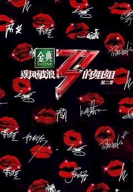 《乘风破浪的姐姐 第二季》会员Plus版第13期时长：每期90分钟剧情在线观看，共377字