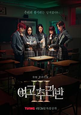 《女高推理班 第三季》先导片时长：每期90分钟剧情介绍，共467字