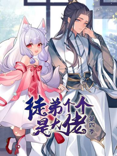 《动态漫画·徒弟个个是大佬第四季》第41集45分钟免费剧情，共346字