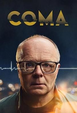 《昏迷 Coma》第4集45分钟免费剧情，共451字