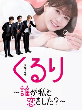 《团团转〜谁和我恋爱了？〜》第03集45分钟剧情在线观看，共415字