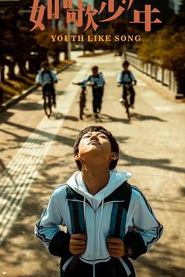 《如歌少年》时长：120分钟剧情在线观看，共594字