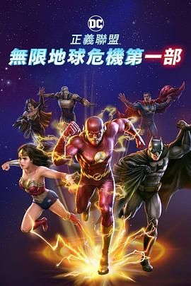 《正义联盟：无限地球危机(下)》正片45分钟剧情在线观看，共412字
