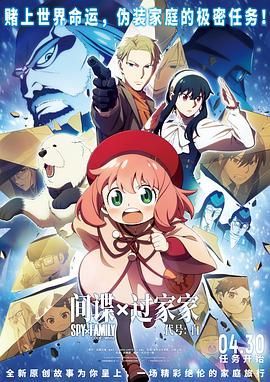 《间谍过家家 代号：白 日语版》抢先版45分钟免费剧情，共595字
