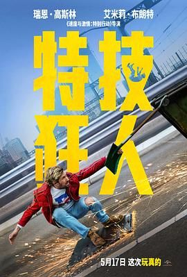 《特技狂人》时长：120分钟免费剧情，共428字