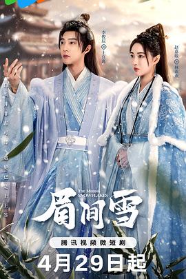 《眉间雪》第06集45分钟免费剧情，共532字