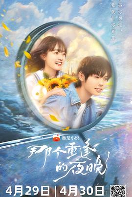 《那个重逢的夜晚》第02集45分钟剧情在线观看，共432字