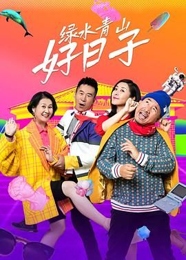 《绿水青山好日子》第38集45分钟剧情在线观看，共593字
