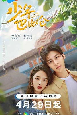 《少年巴比伦 2024》第04集45分钟剧情在线观看，共431字