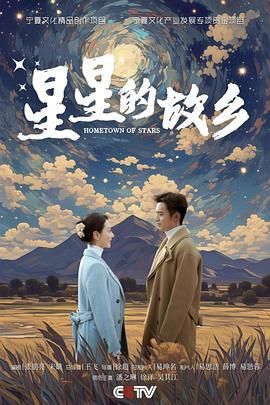 《星星的故乡》第01集45分钟剧情讲解，共540字