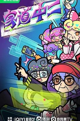 《家道中二》第10集45分钟剧情介绍，共549字