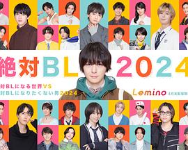 《绝对会变成BL的世界VS绝不想变成BL的男人2024》第02集45分钟剧情介绍，共423字