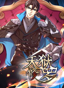 《天狱修罗 动态漫画》第6集45分钟剧情在线观看，共516字
