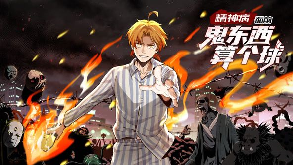 《精神病面前，鬼东西算个球 动态漫画 第一季》第4集45分钟剧情讲解，共494字