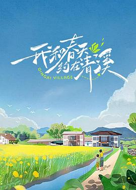 《我和春天约在清溪》第20240514期时长：每期90分钟免费剧情，共549字