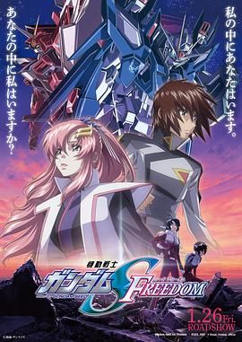 《机动战士高达SEED FREEDOM》抢先版45分钟剧情介绍，共366字