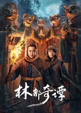《林都奇谭》时长：120分钟剧情介绍，共555字