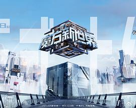 《魔方新世界》第20240515期时长：每期90分钟剧情讲解，共587字