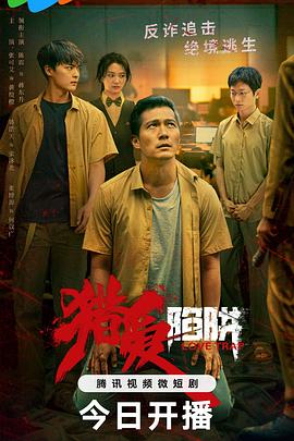 《猎爱陷阱》第05集45分钟剧情介绍，共359字