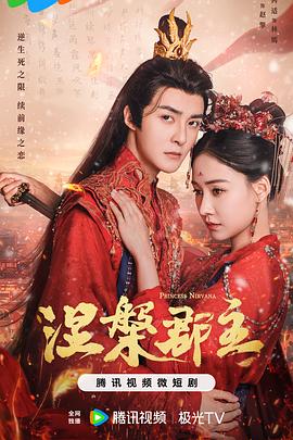 《涅槃郡主》第16集45分钟剧情在线观看，共585字