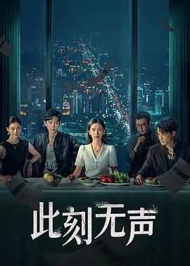 《此刻无声2024》第15集45分钟剧情介绍，共307字