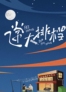 《飞常大排档》第20240514期时长：每期90分钟剧情介绍，共421字
