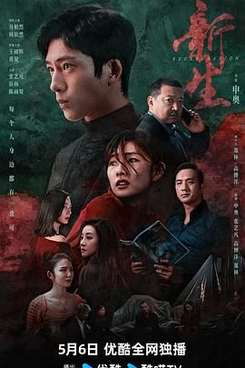 《新生》第10集45分钟剧情介绍,共335字