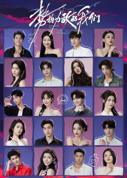 《势均力敌的我们》第20240515期时长:每期90分钟剧情讲解,共369字