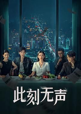 《此刻无声》第15集45分钟免费剧情,共492字