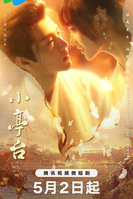 《小亭台》第21集45分钟剧情介绍，共346字