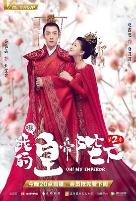 《哦我的皇帝陛下 第二季》第21集完结45分钟剧情介绍，共313字