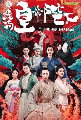 《哦我的皇帝陛下 第一季》第21集完结45分钟剧情讲解，共478字