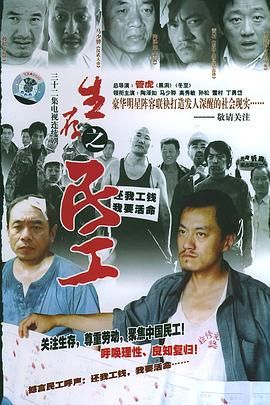 《生存之民工》第34集完结45分钟剧情介绍，共474字