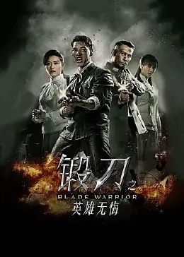 《锻刀之英雄无悔》第23集45分钟剧情讲解，共499字