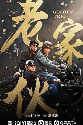 《老家伙》第6集45分钟剧情讲解，共554字