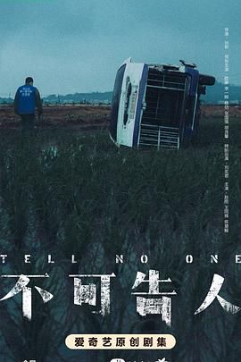 《不可告人》第12集完结45分钟剧情在线观看，共524字