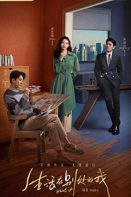《生活在别处的我》第20集完结45分钟剧情在线观看，共566字