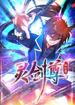 《灵剑尊 动态漫画》第6集45分钟免费剧情，共524字