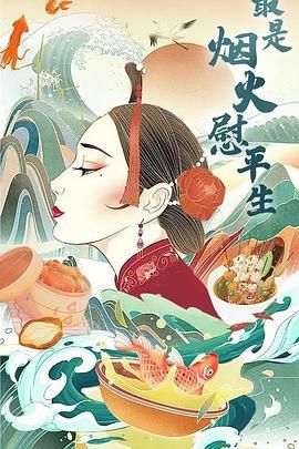 《最是烟火慰平生》时长:120分钟剧情讲解,共360字