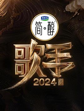 《歌手2024》第20240516期时长：每期90分钟剧情在线观看，共504字