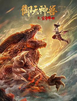 《御天神兽之穷奇降世》时长：120分钟剧情在线观看，共513字