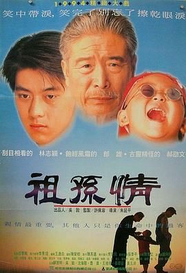《祖孙情》时长：120分钟免费剧情，共303字