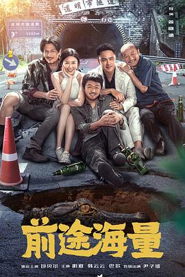 《前途海量》时长：120分钟剧情讲解，共326字