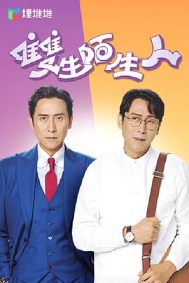 《双生陌生人 普通话版》第25集完结45分钟免费剧情，共448字