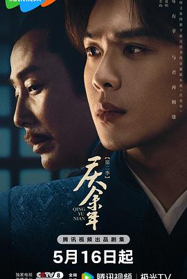 《庆余年第二季》第05集45分钟剧情在线观看，共342字