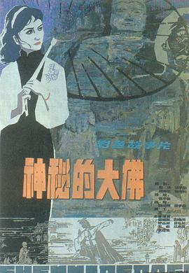 《神秘的大佛》时长：120分钟免费剧情，共424字