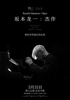 《坂本龙一：杰作》时长：120分钟免费剧情，共407字