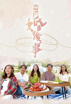 《香港婚后事》第07集45分钟剧情讲解，共584字