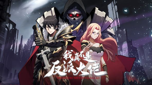 《我真不是反派大佬 动态漫画》第9集45分钟剧情在线观看，共341字