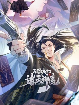 《我召唤出了诸天神魔 动态漫画 第一季》第7集45分钟剧情在线观看，共330字